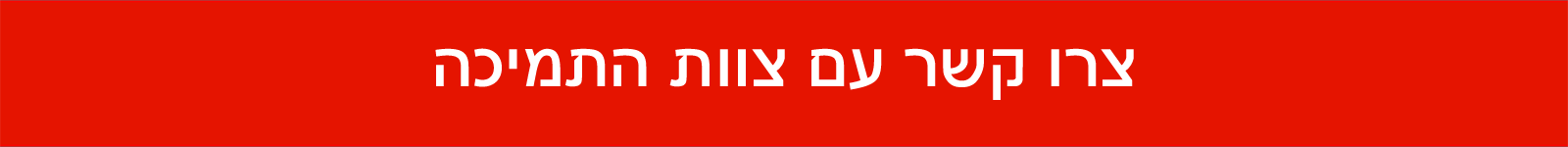 צרו קשר עם צוות התמיכה