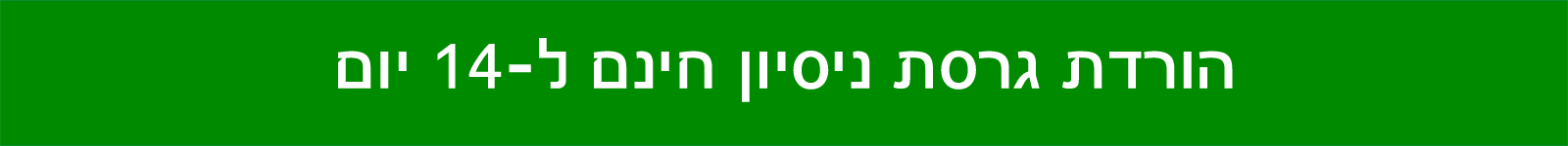 הורדת גרסת ניסיון חינם ל-14 יום