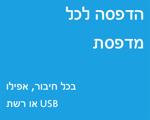 הדפסה לכל מדפסת בכל חיבור, אפילו USB או רשת