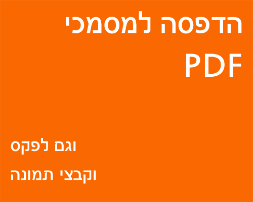 הדפסה למסמכי PDF וגם לפקס וקבצי תמונה