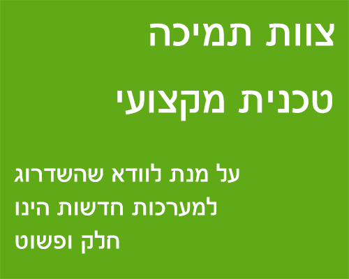 צוות תמיכה טכנית מקצועי על מנת לוודא שהשדרוג למערכות חדשות הינו חלק ופשוט