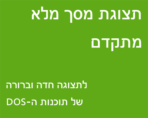 תצוגת מסך מלא מתקדם - לתצוגה חדה וברורה של תוכנות ה-DOS