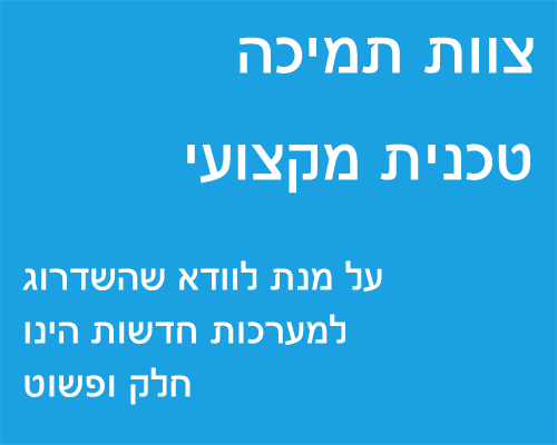 צוות תמיכה מקצועי על מנת לוודא שהשדרוג למערכות חדשות הינו חלק ופשוט