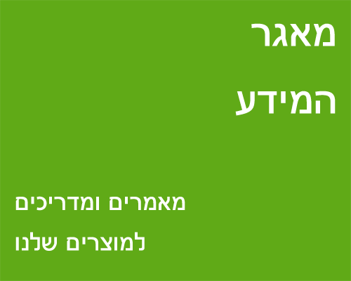 מאגר המידע - מאמרים ומדריכים למוצרים שלנו