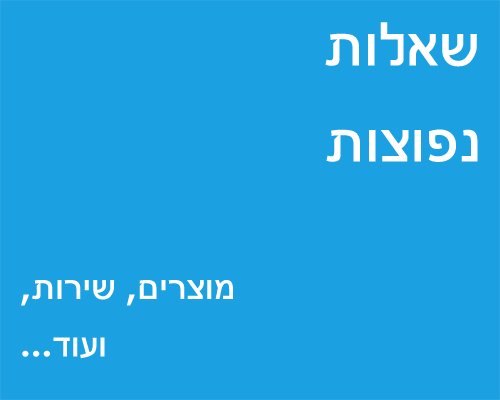 שאלות נפוצות - מוצרים, שירות, ועוד...