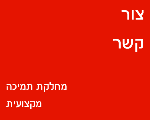 צור קשר - מחלקת תמיכה מקצועית