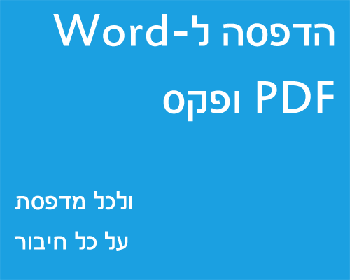 הדפסה ל-Word, PDF ופקס, ולכל מדפסת על כל חיבור