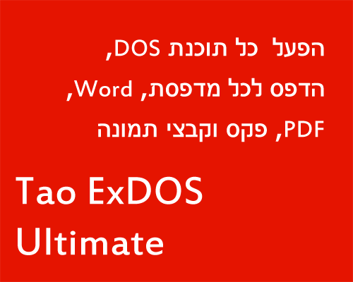 Tao ExDOS Ultimate - הפעל כל תוכנת DOS. הדפס לכל מדפסת, Word, PDF, פקס וקבצי תמונה.