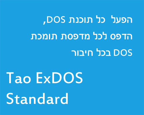 Tao ExDOS Standard - הפעל כל תוכנת DOS, הדפס לכל מדפסת תומכת DOS בכל חיבור.