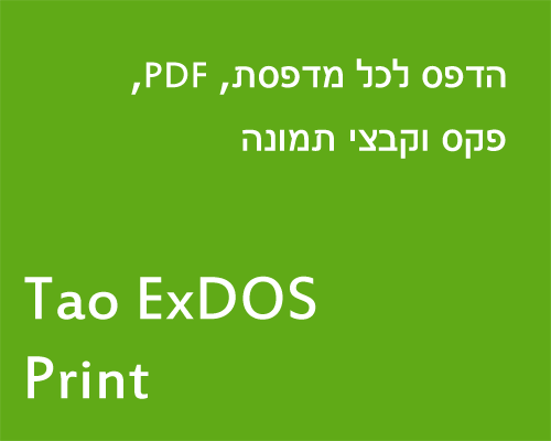 Tao ExDOS Print - הדפס לכל מדפסת, PDF, פקס וקבצי תמונה.