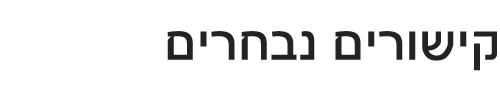 קישורים נבחרים