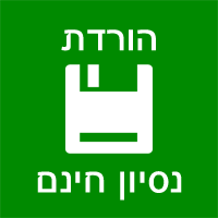 הורד גרסת ניסיון חינם