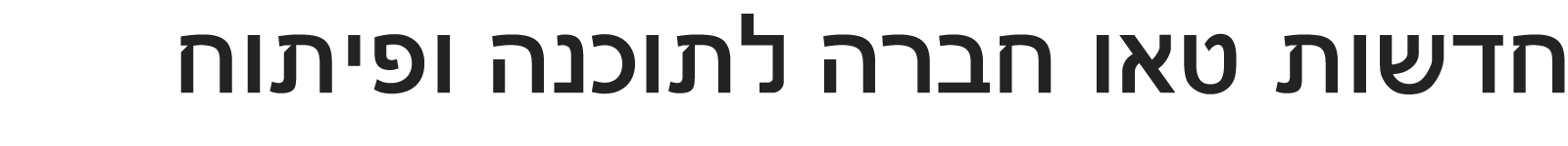 חדשות טאו חברה לתוכנה ופיתוח